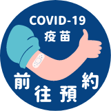 公費疫苗預約平台